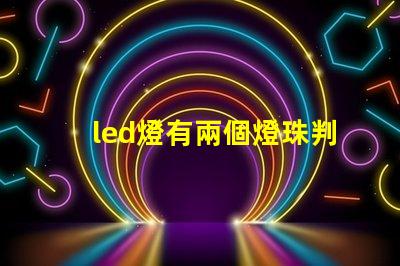 led燈有兩個燈珠判斷正負