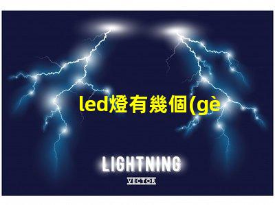 led燈有幾個(gè)燈珠一直閃