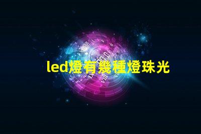 led燈有幾種燈珠光源