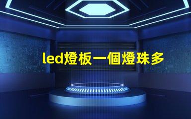 led燈板一個燈珠多少瓦