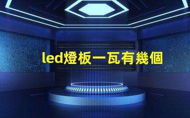 led燈板一瓦有幾個(gè)燈珠