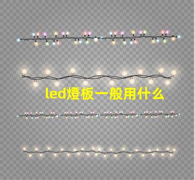 led燈板一般用什么燈珠