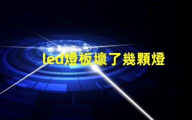 led燈板壞了幾顆燈珠直接連接