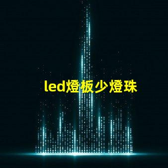 led燈板少燈珠