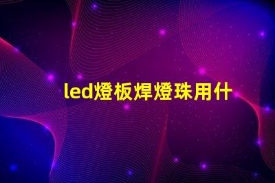 led燈板焊燈珠用什么錫