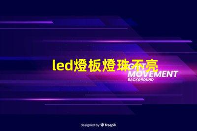 led燈板燈珠不亮