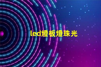 led燈板燈珠光
