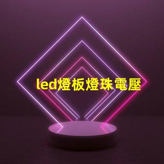 led燈板燈珠電壓