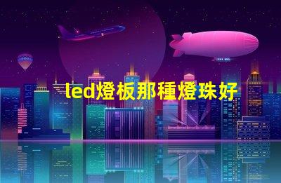 led燈板那種燈珠好