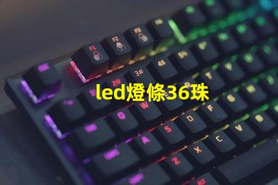 led燈條36珠