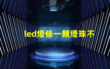 led燈條一顆燈珠不亮