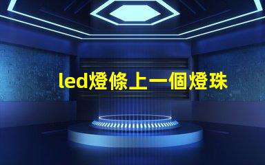 led燈條上一個燈珠閃