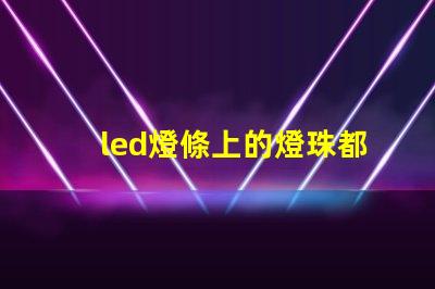 led燈條上的燈珠都不亮