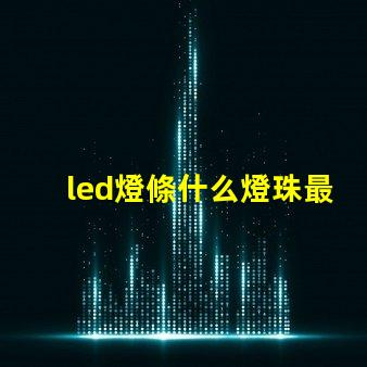 led燈條什么燈珠最好
