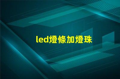 led燈條加燈珠