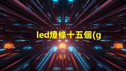 led燈條十五個(gè)燈珠