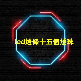 led燈條十五個燈珠