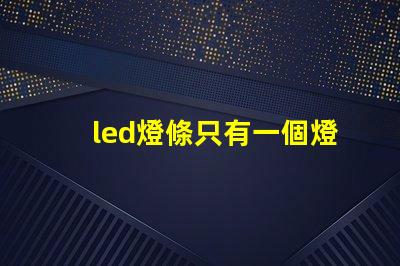 led燈條只有一個燈珠壞