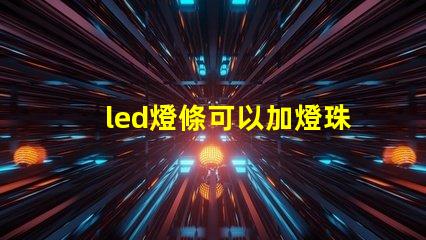led燈條可以加燈珠嗎