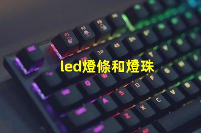 led燈條和燈珠