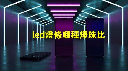 led燈條哪種燈珠比較好