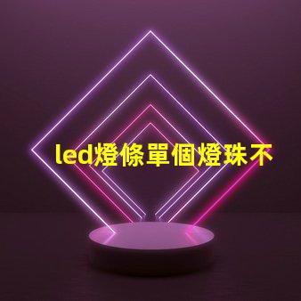 led燈條單個燈珠不亮