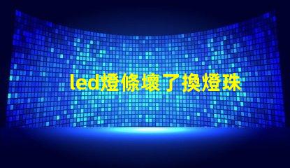 led燈條壞了換燈珠