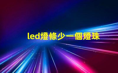 led燈條少一個燈珠功率
