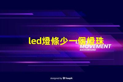 led燈條少一個燈珠行嗎