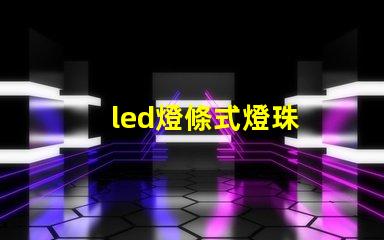 led燈條式燈珠