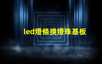 led燈條換燈珠基板變黃
