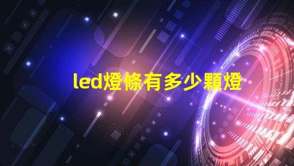 led燈條有多少顆燈珠