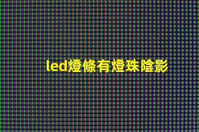 led燈條有燈珠陰影