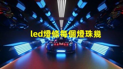 led燈條每個燈珠幾瓦