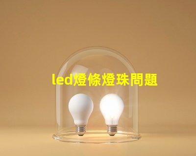 led燈條燈珠問題