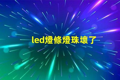 led燈條燈珠壞了