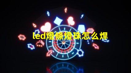 led燈條燈珠怎么焊