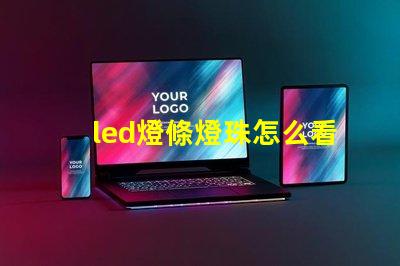 led燈條燈珠怎么看瓦數(shù)