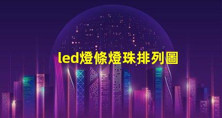 led燈條燈珠排列圖
