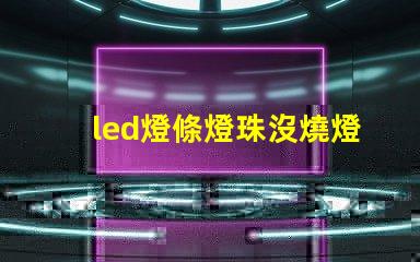 led燈條燈珠沒燒燈不亮