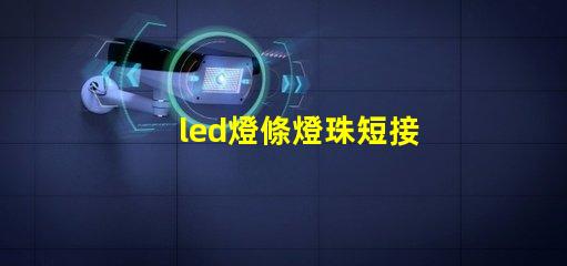 led燈條燈珠短接