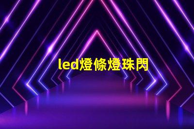 led燈條燈珠閃