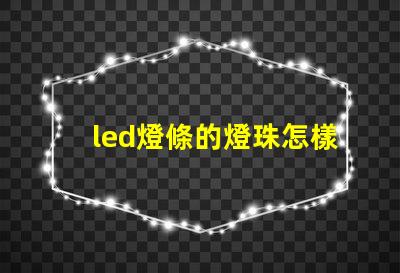 led燈條的燈珠怎樣拆換