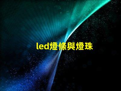 led燈條與燈珠