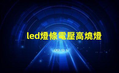 led燈條電壓高燒燈珠