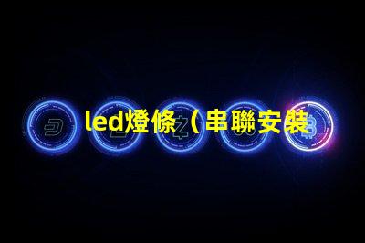 led燈條（串聯安裝教程）