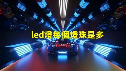 led燈每個燈珠是多少伏