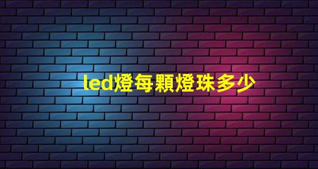 led燈每顆燈珠多少瓦