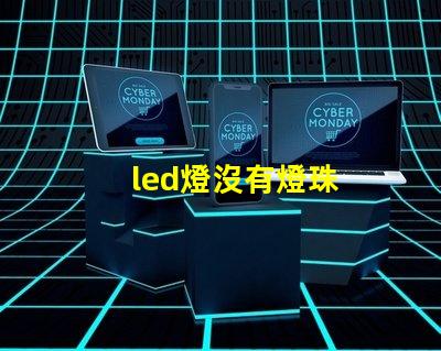 led燈沒有燈珠