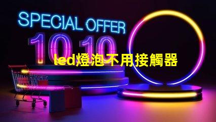 led燈泡不用接觸器可以直接接220電嗎